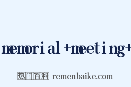 memorial+meeting+是什么意思的图片